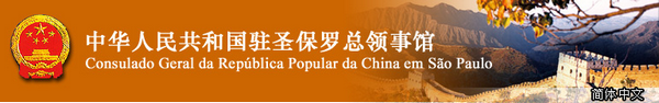 Consulado da China em São Paulo